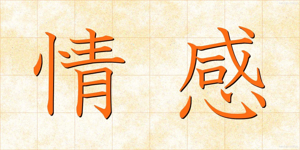 情感 (じょうかん)