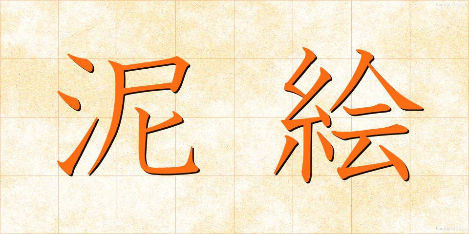 泥絵 (でいえ)