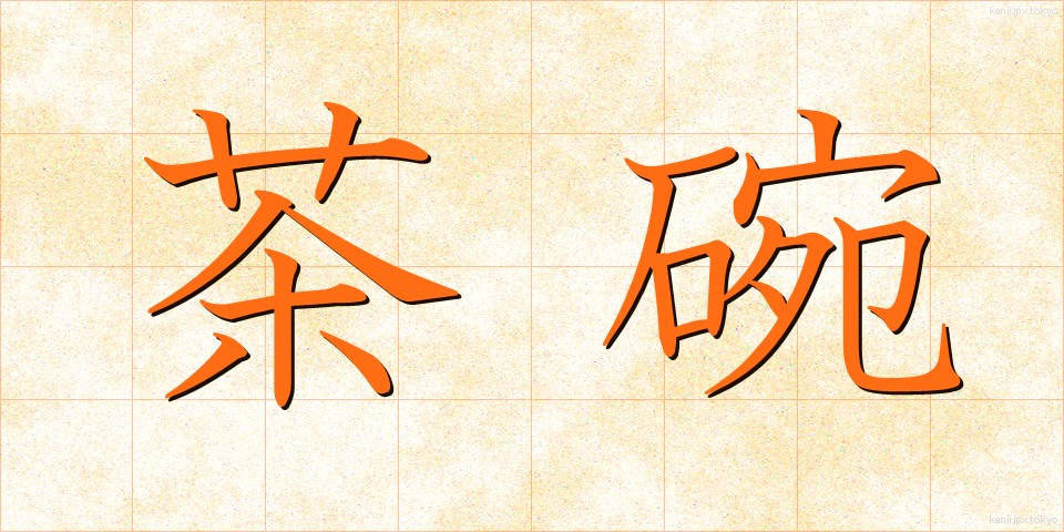 茶碗 (ちゃわん)