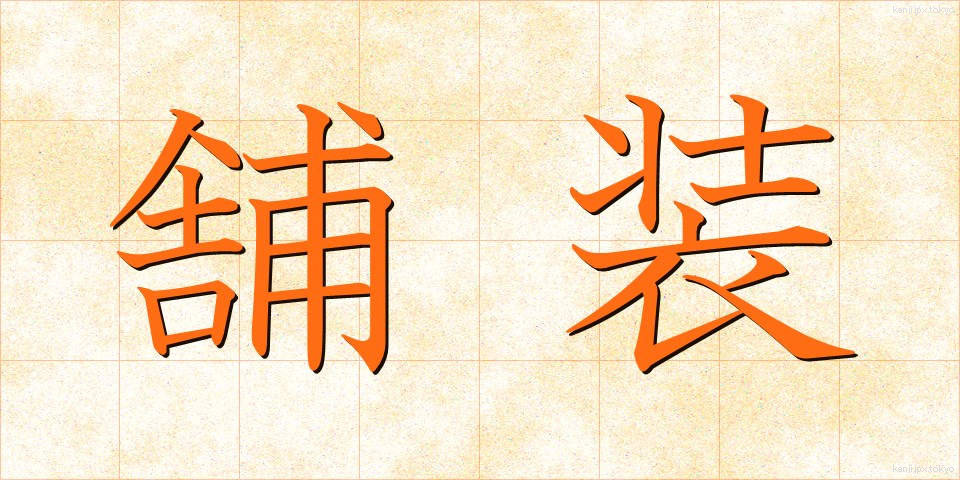 舗装 (ほそう)