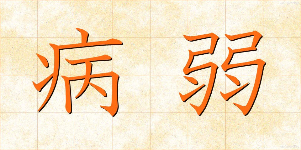 病弱 (びょうじゃく)