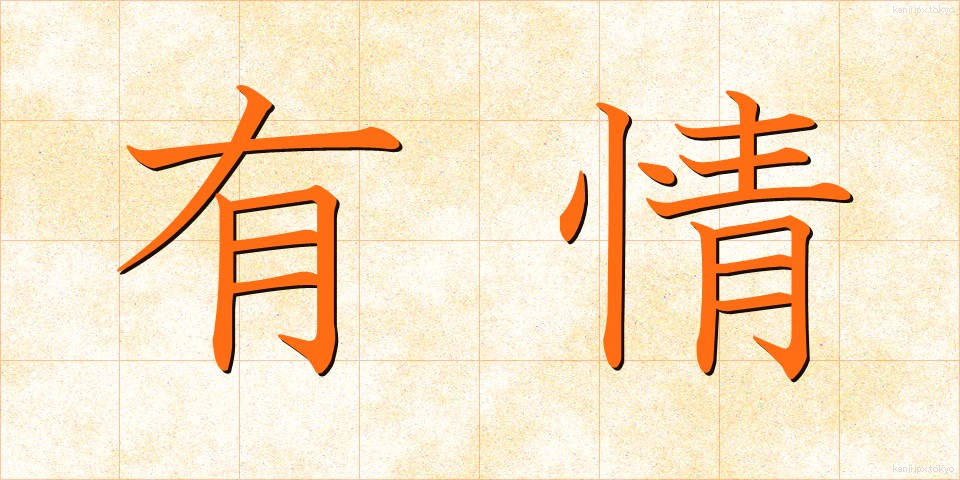 有情 (うじょう)