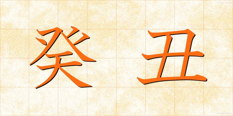 癸丑 (きちゅう)