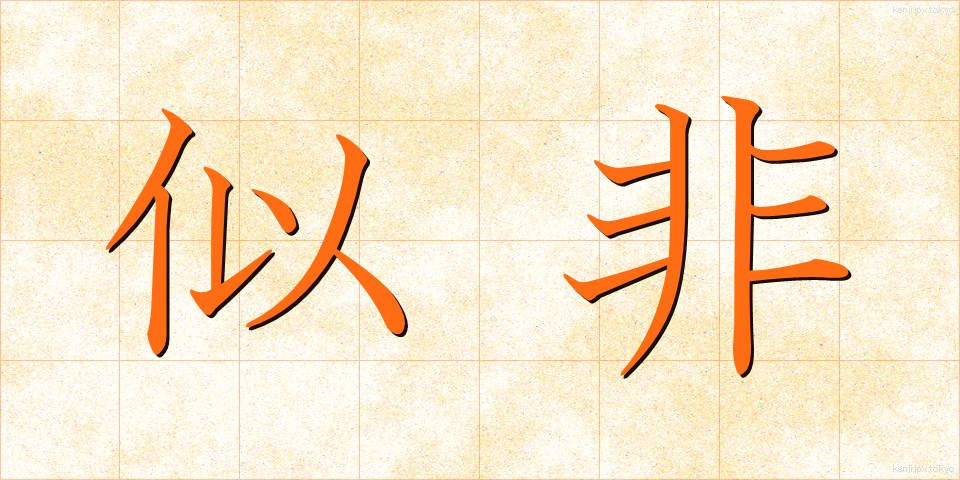 似非 (じひ)