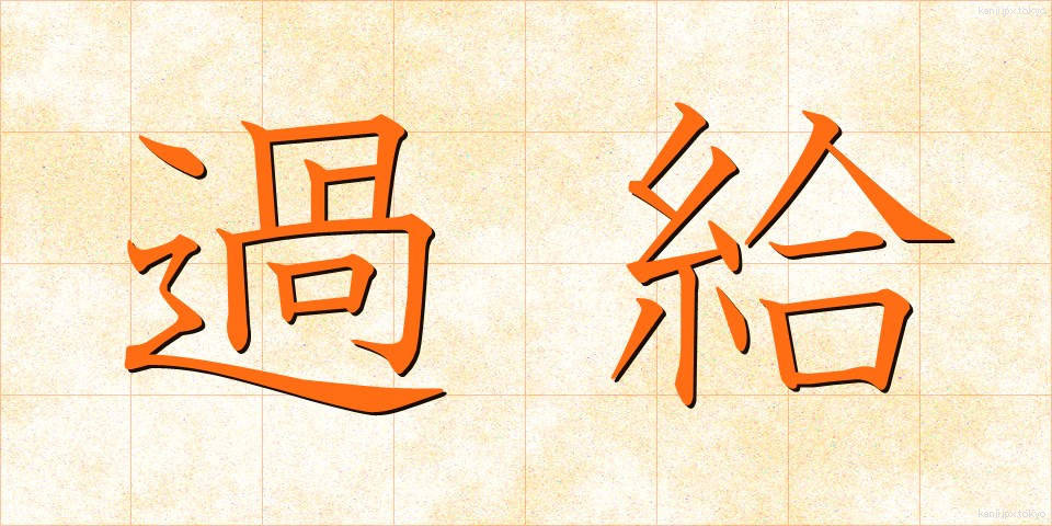 過給 (かきゅう)