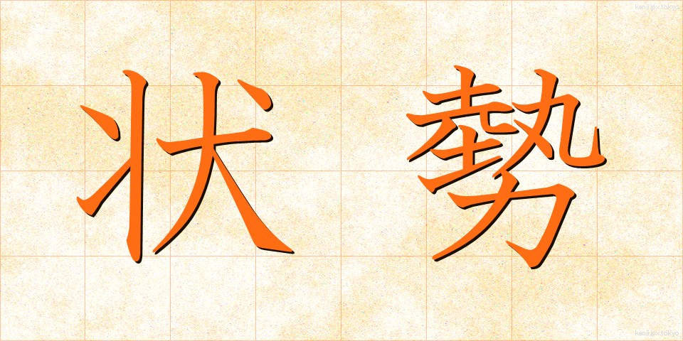 状勢 (じょうせい)