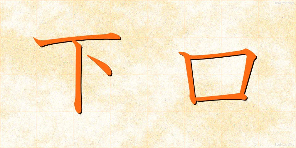 下口 (したぐち)