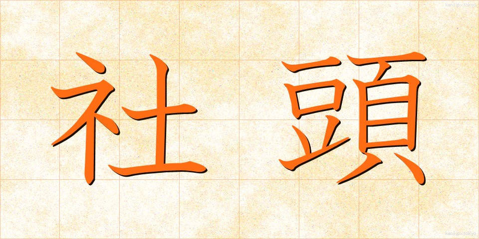 社頭 (しゃとう)