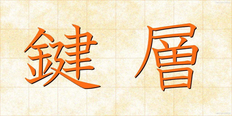 鍵層 (かぎそう)