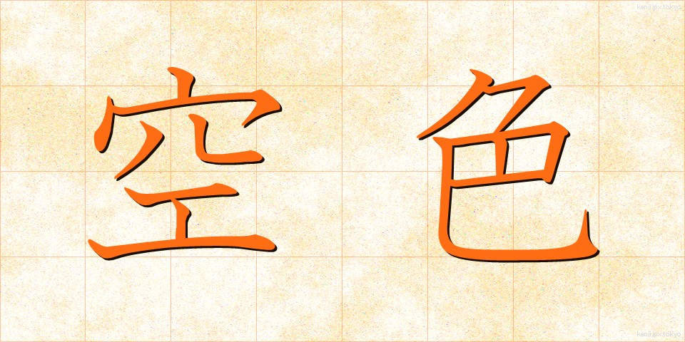 空色 (そらいろ)