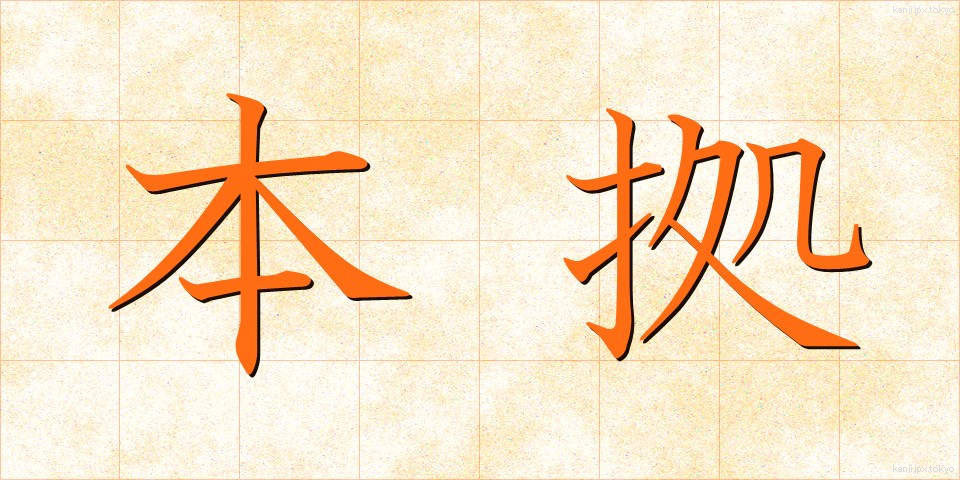 本拠 (ほんきょ)