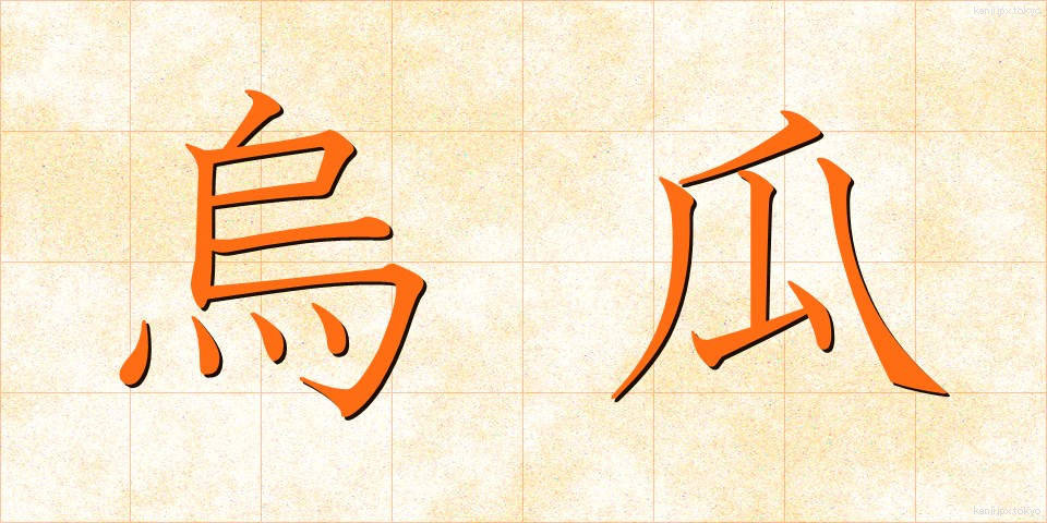 烏瓜 (からすうり)