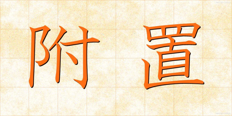 附置 (ふち)