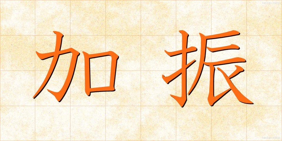 加振 (かしん)
