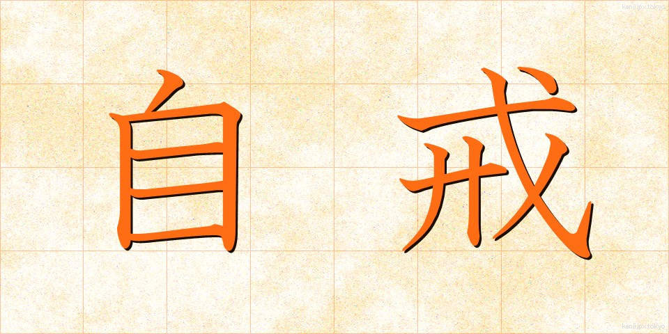 自戒 (じかい)