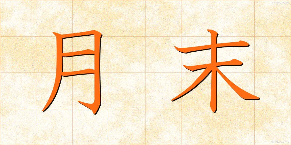 月末 (げつまつ)