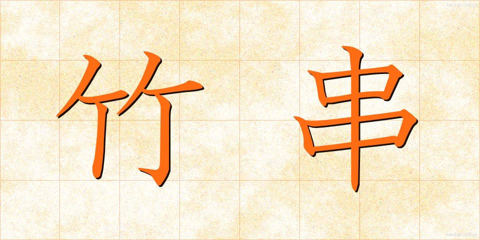 竹串 (たけぐし)