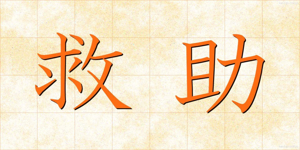 救助 (きゅうじょ)
