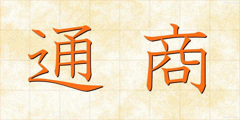 通商 (つうしょう)
