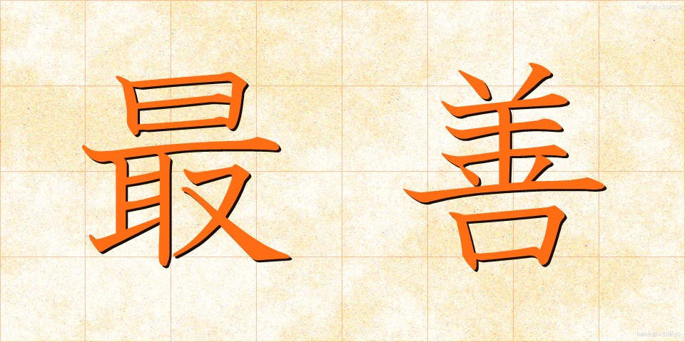 最善 (さいぜん)