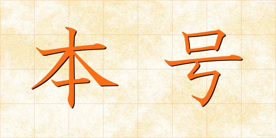 本号 (ほんごう)