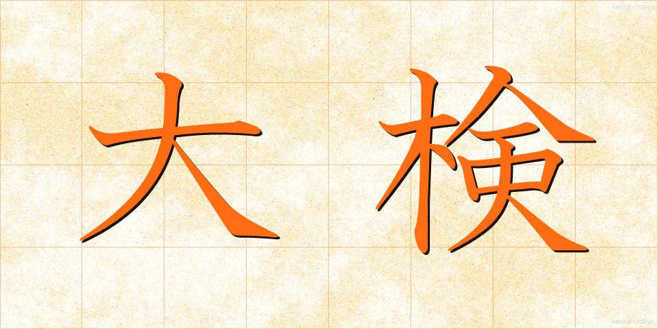 大検 (だいけん)