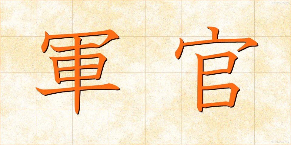 軍官 (ぐんかん)