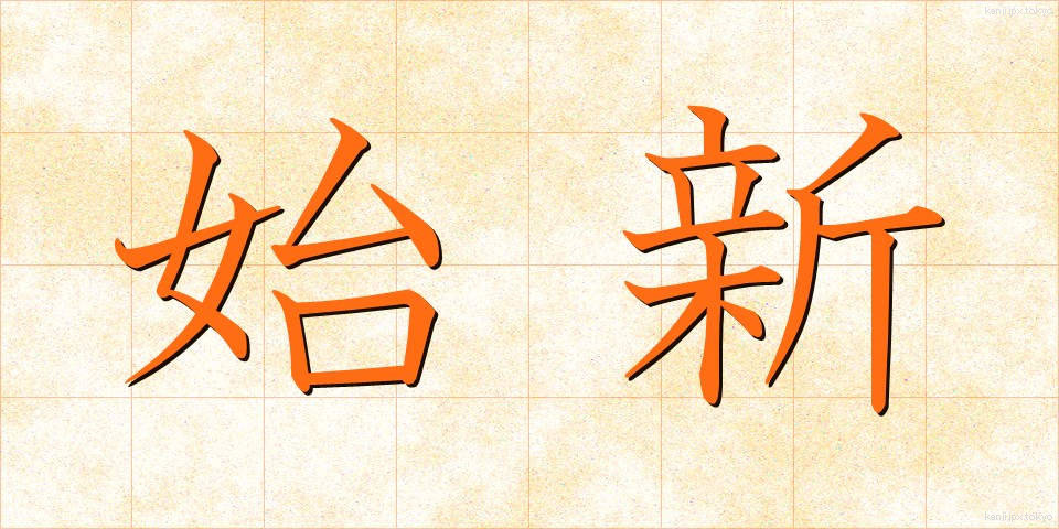 始新 (ししん)