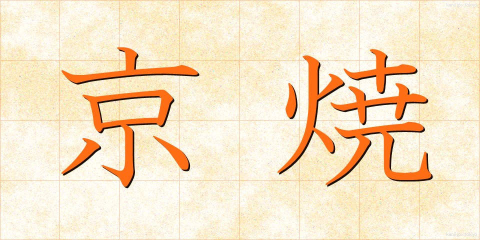 京焼 (きょうやき)