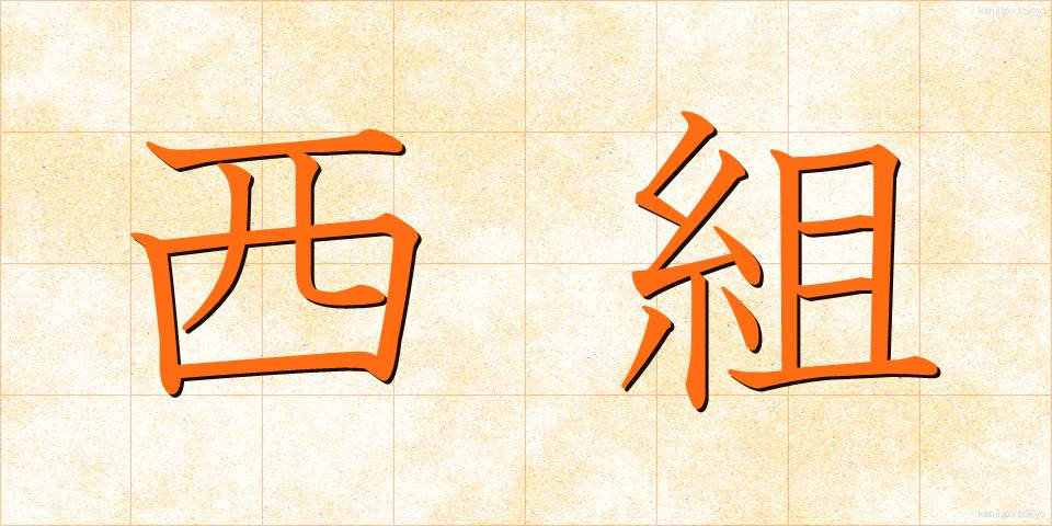西組 (にしぐみ)