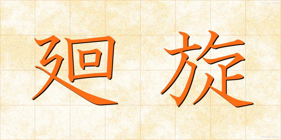 廻旋 (かいせん)