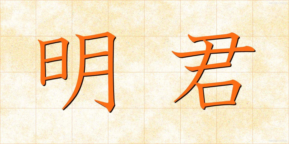 明君 (めいくん)