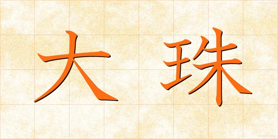 大珠 (だいじゅ)