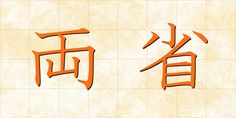 両省 (りょうしょう)