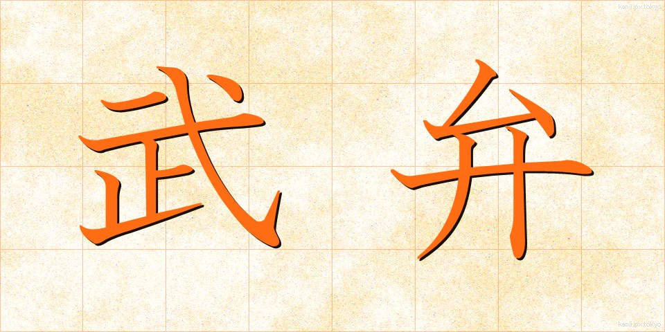 武弁 (ぶべん)
