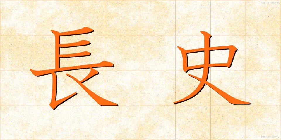 長史 (ちょうし)