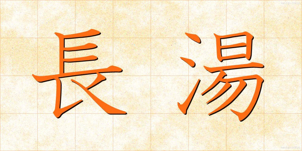 長湯 (ながゆ)