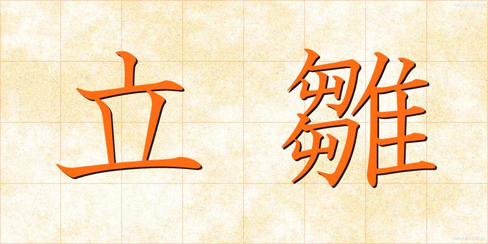 立雛 (たちびな)