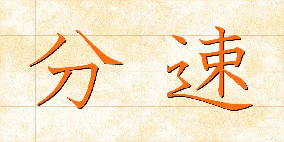 分速 (ぶんそく)