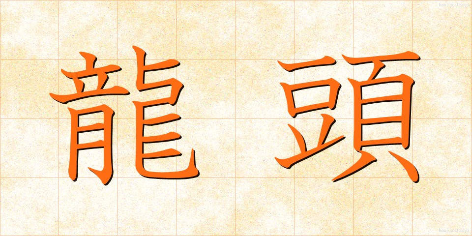 龍頭 (りゅうとう)