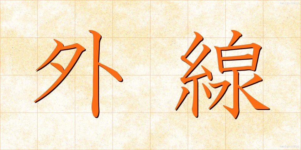 外線 (がいせん)