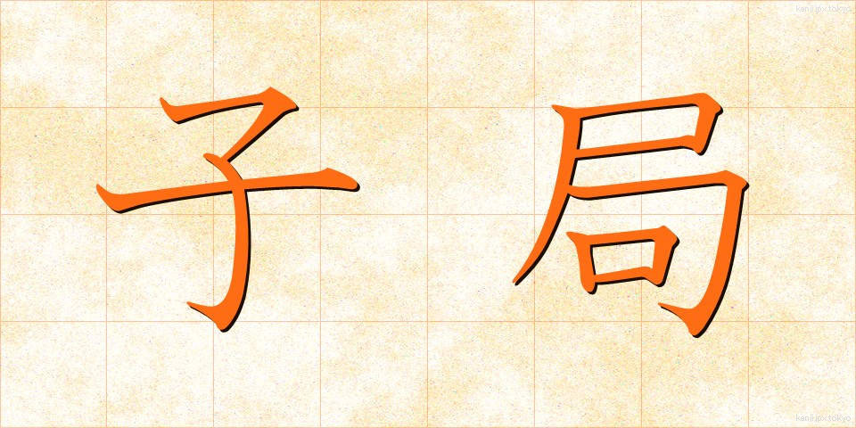 子局 (こきょく)