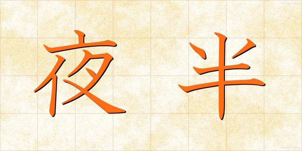 夜半 (やはん)