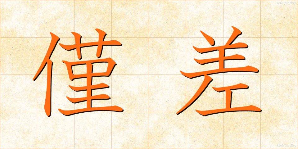 僅差 (きんさ)