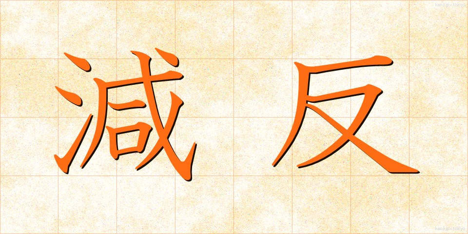 減反 (げんたん)