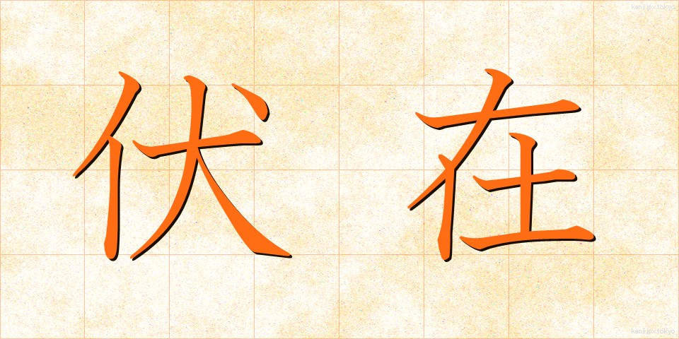 伏在 (ふくざい)