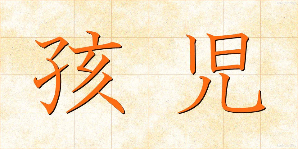 孩児 (がいじ)