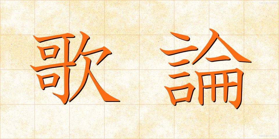 歌論 (かろん)