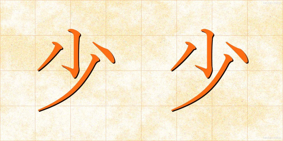 少少 (しょうしょう)