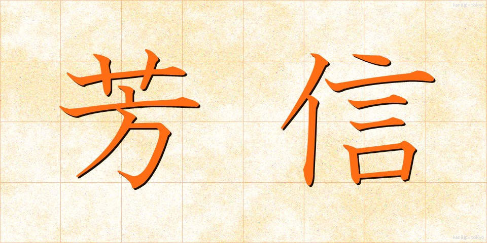 芳信 (ほうしん)